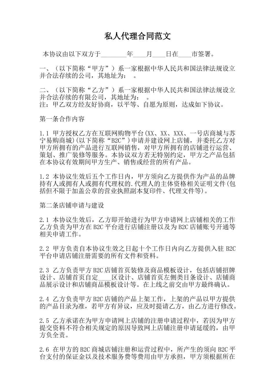 私人代理合同范文范本_第1页