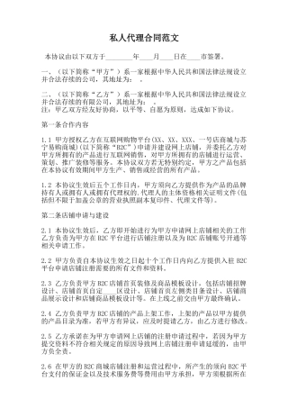 私人代理合同范文范本
