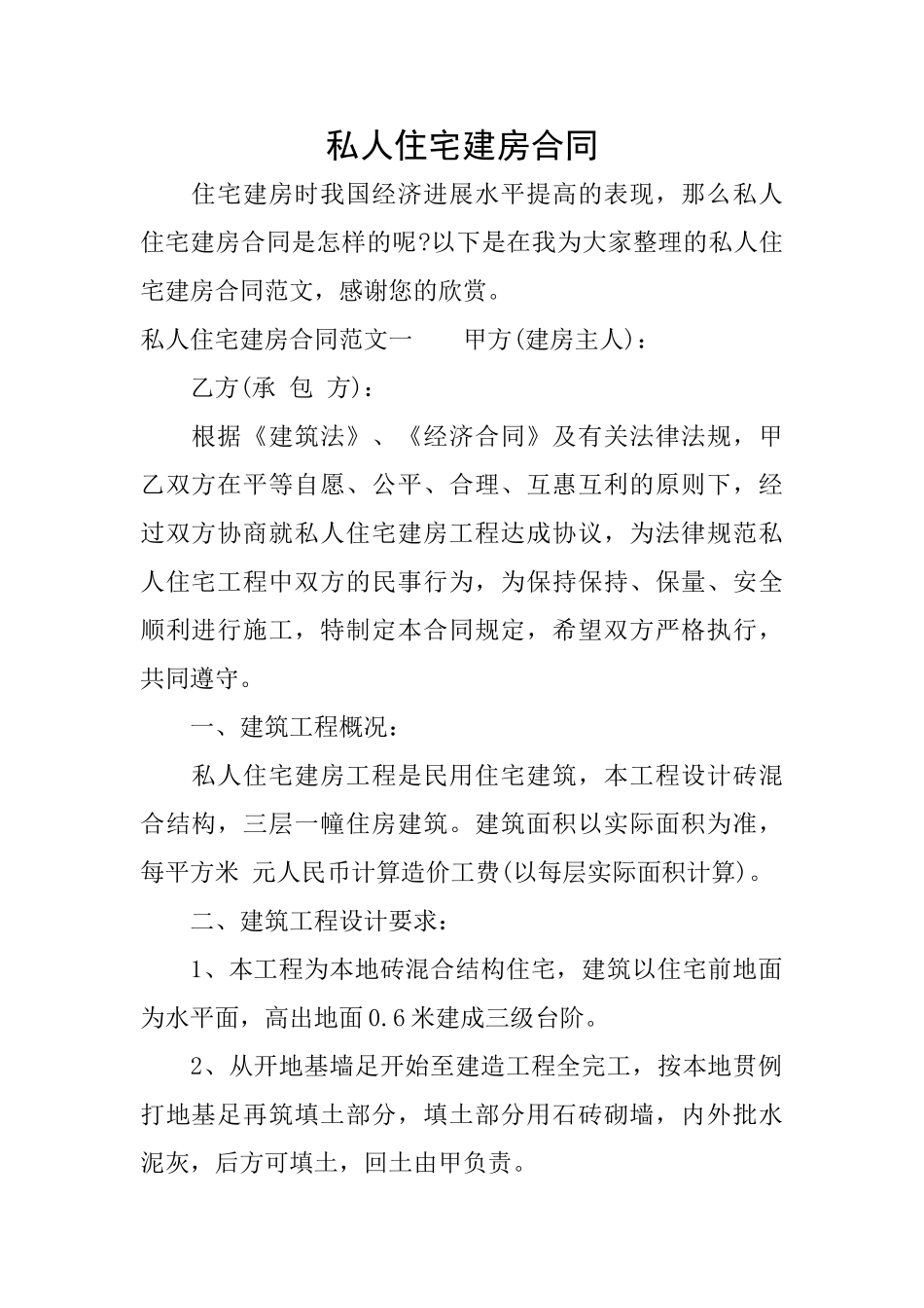 私人住宅建房合同_第1页