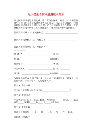 私人借款合同书通用版本范本