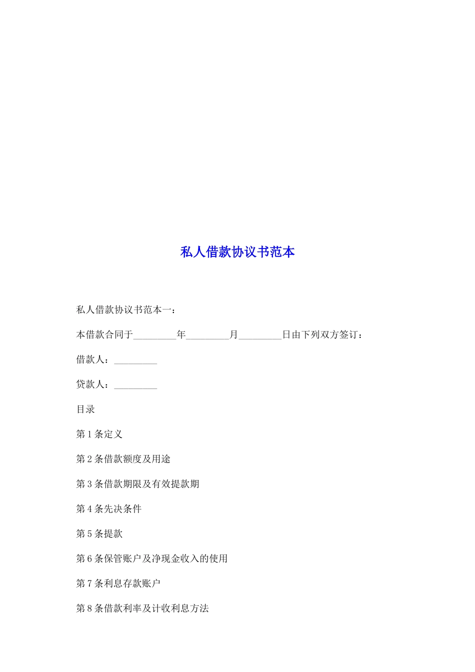 私人借款协议书范本_第2页