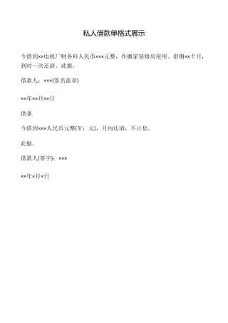 私人借款单格式展示