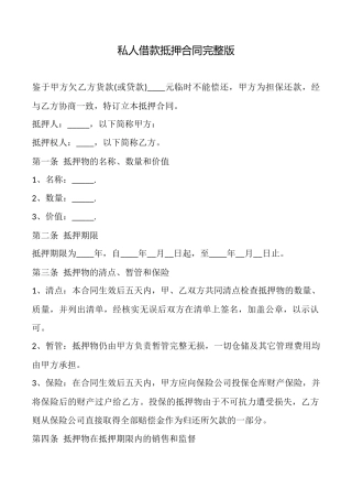 私人借款抵押合同完整版