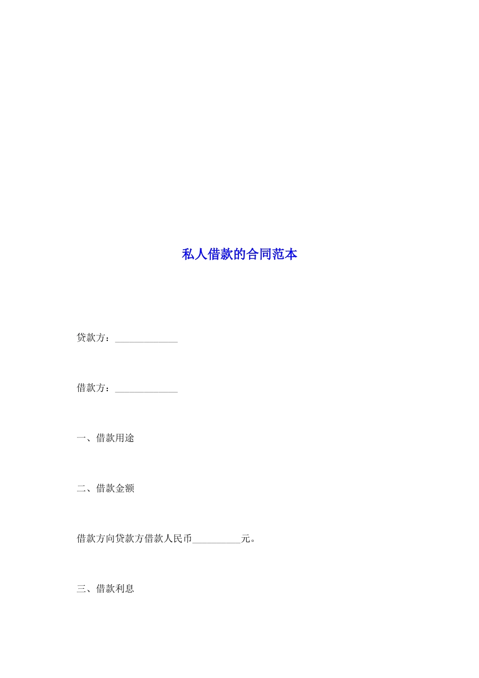 私人借款的合同范本_第2页