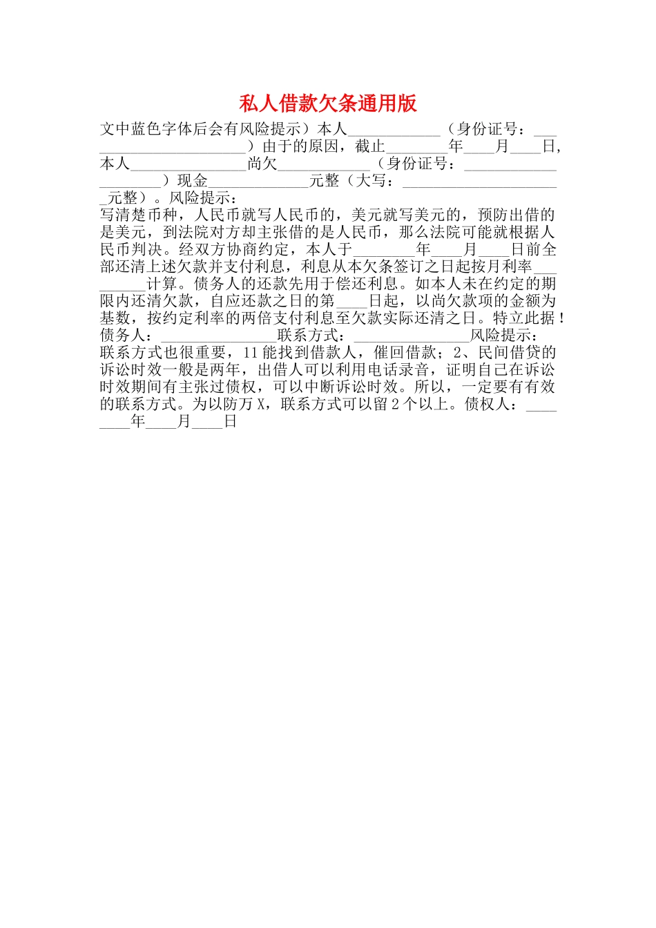 私人借款欠条通用版_第1页