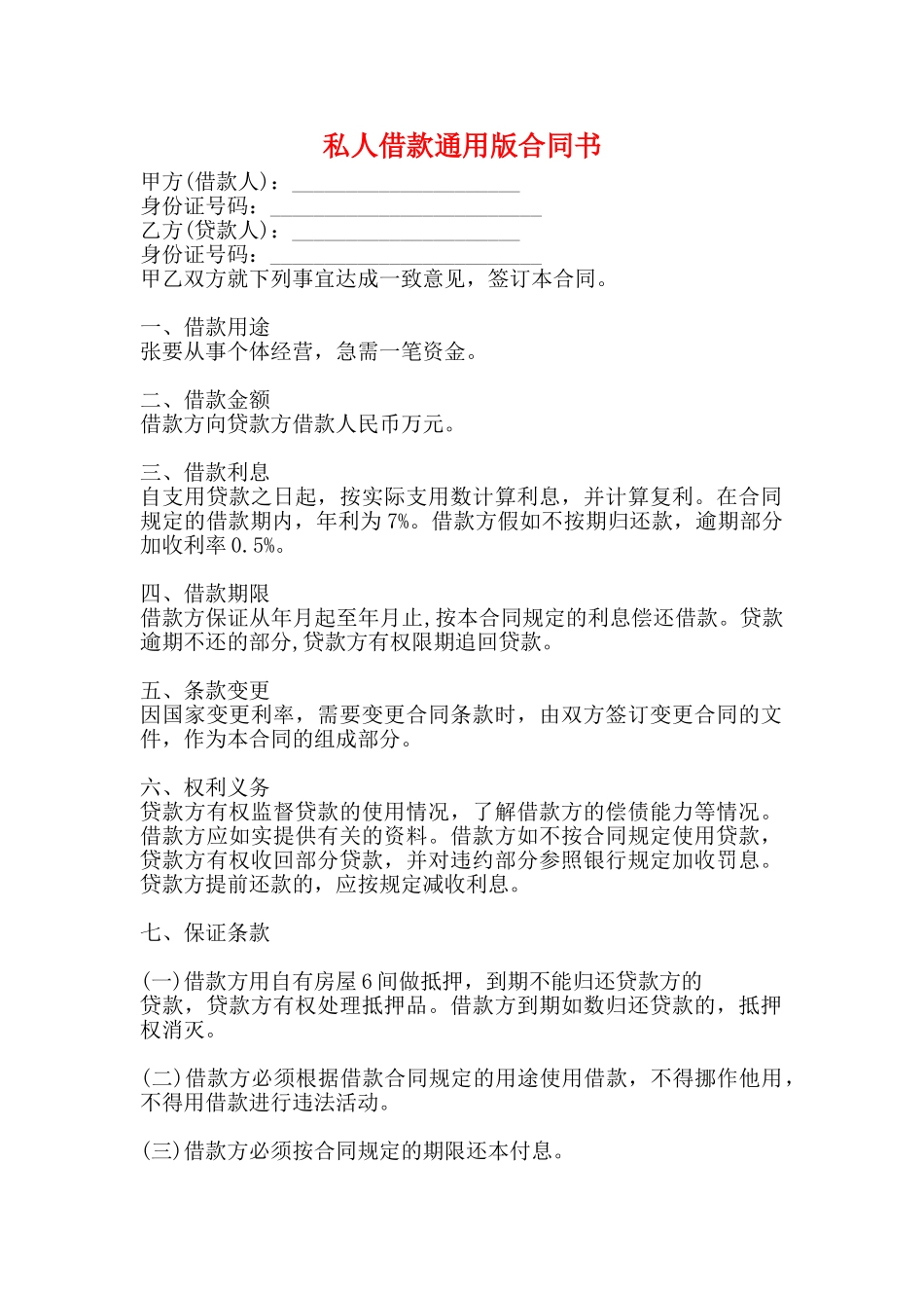 私人借款通用版合同书_第1页