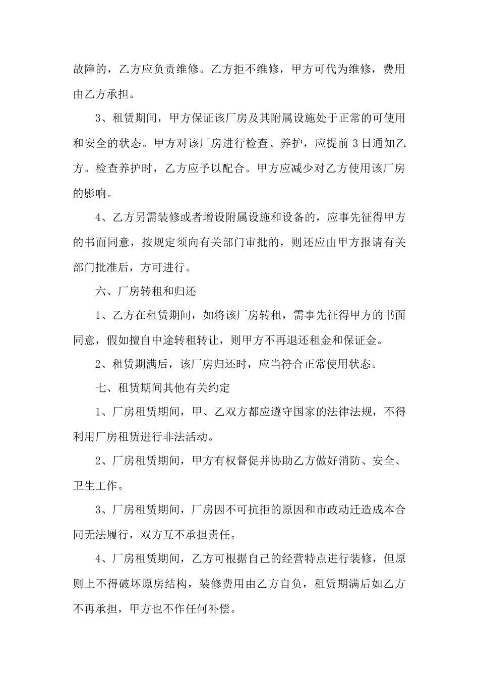 私人厂房租赁合同——范本_第3页