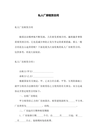 私人厂房租赁合同——范本