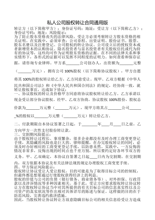 私人公司股权转让合同