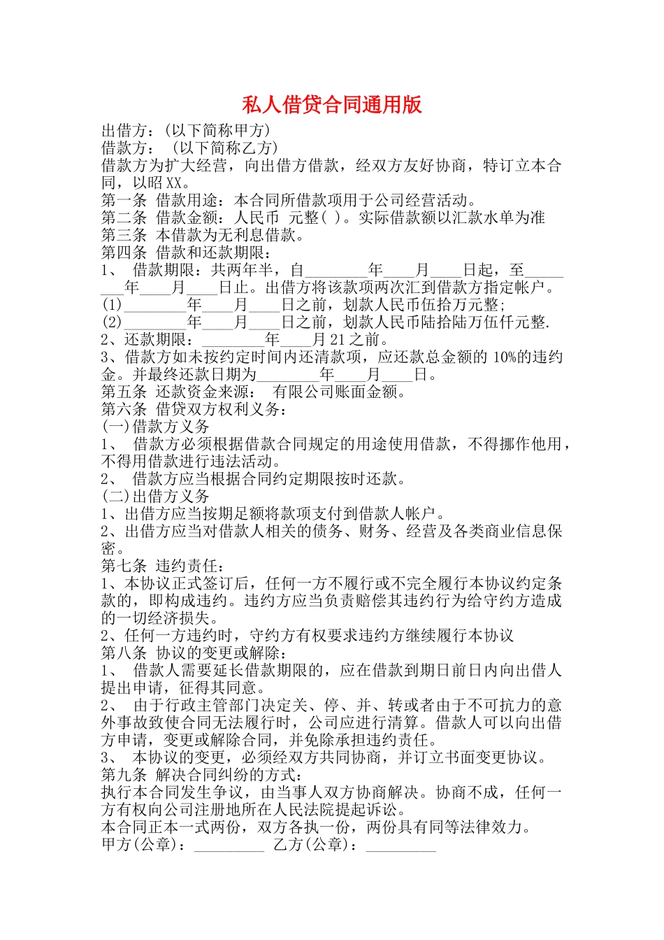 私人借贷合同通用版_第1页