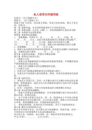 私人借贷合同通用版
