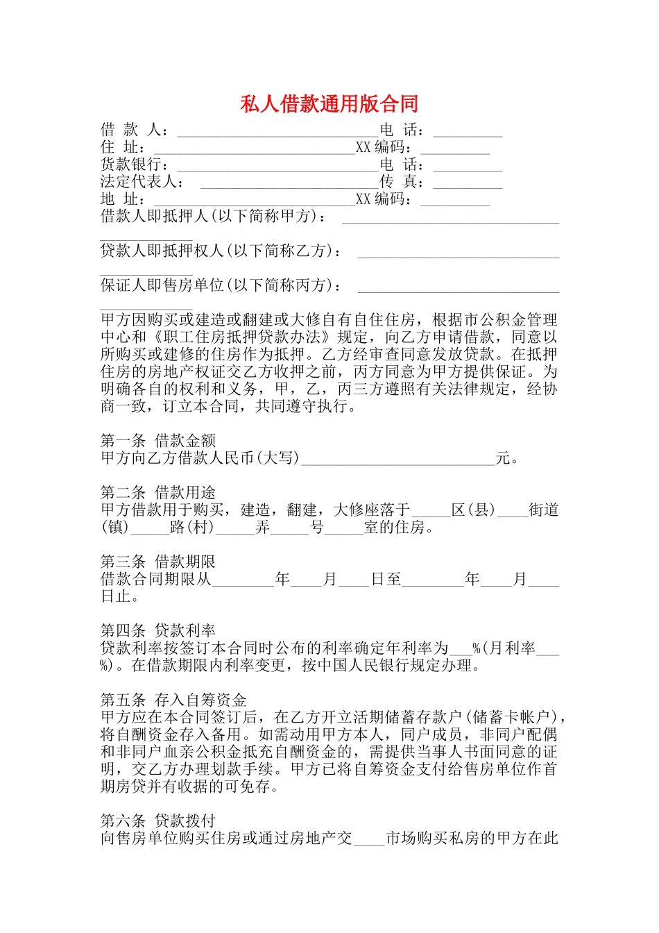 私人借款通用版合同_第1页