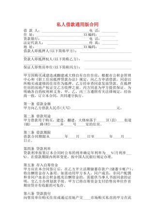 私人借款通用版合同
