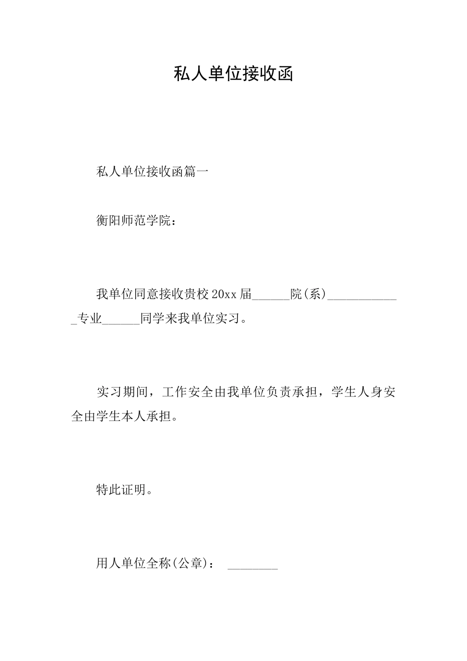 私人单位接收函_第1页