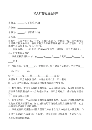 私人厂房租赁合同书