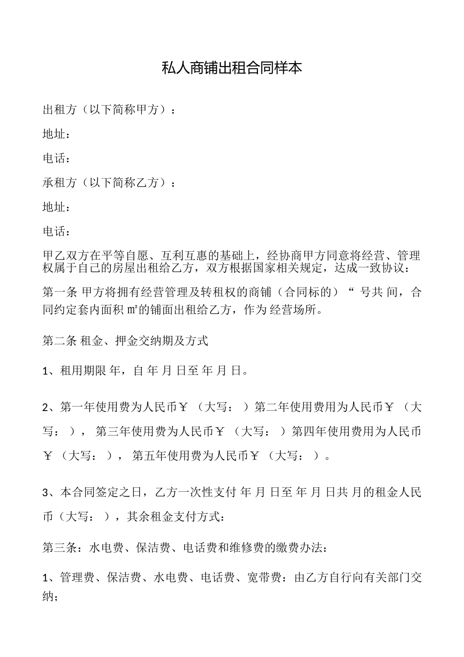 私人商铺出租合同样本_第1页