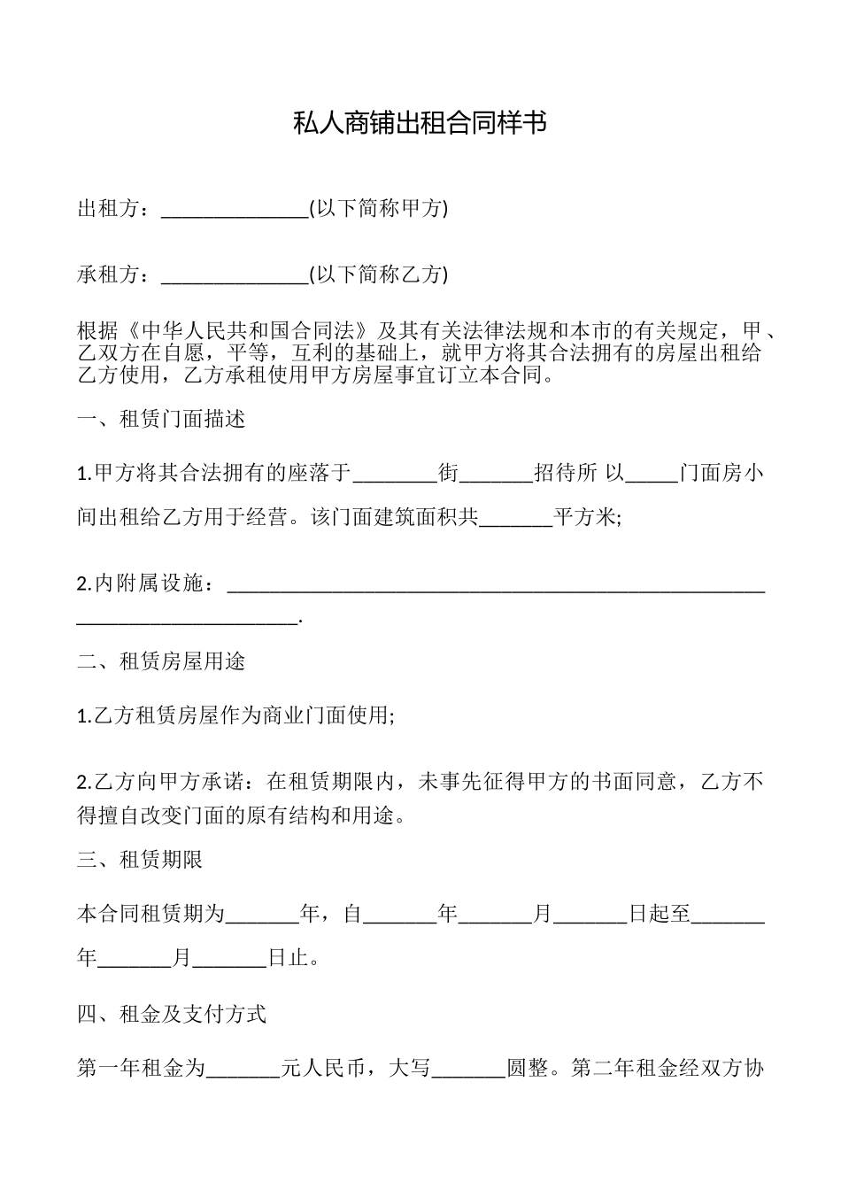 私人商铺出租合同样书_第1页
