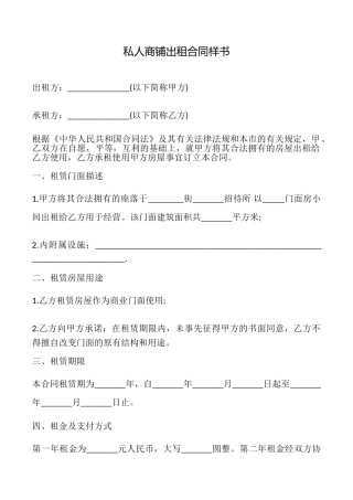 私人商铺出租合同样书