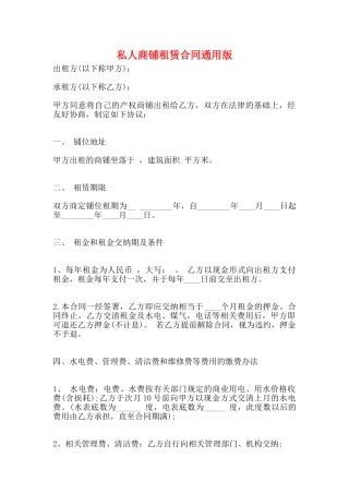 私人商铺租赁合同通用版