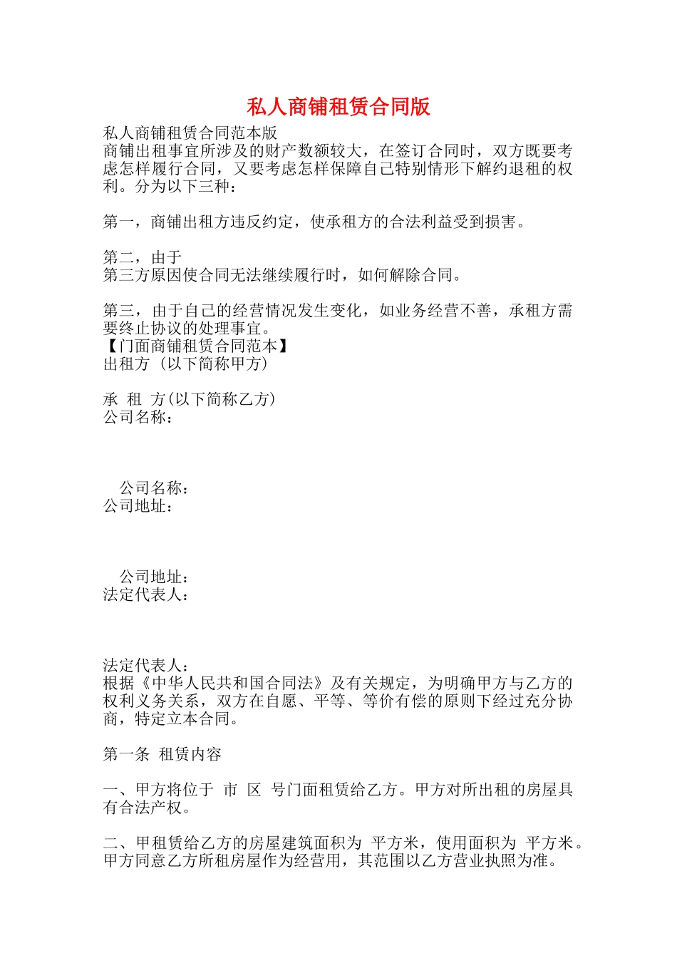私人商铺租赁合同版_第1页