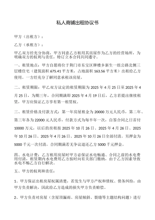 私人商铺出租协议书