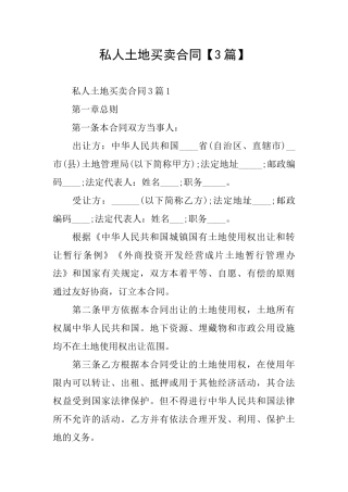 私人土地买卖合同
