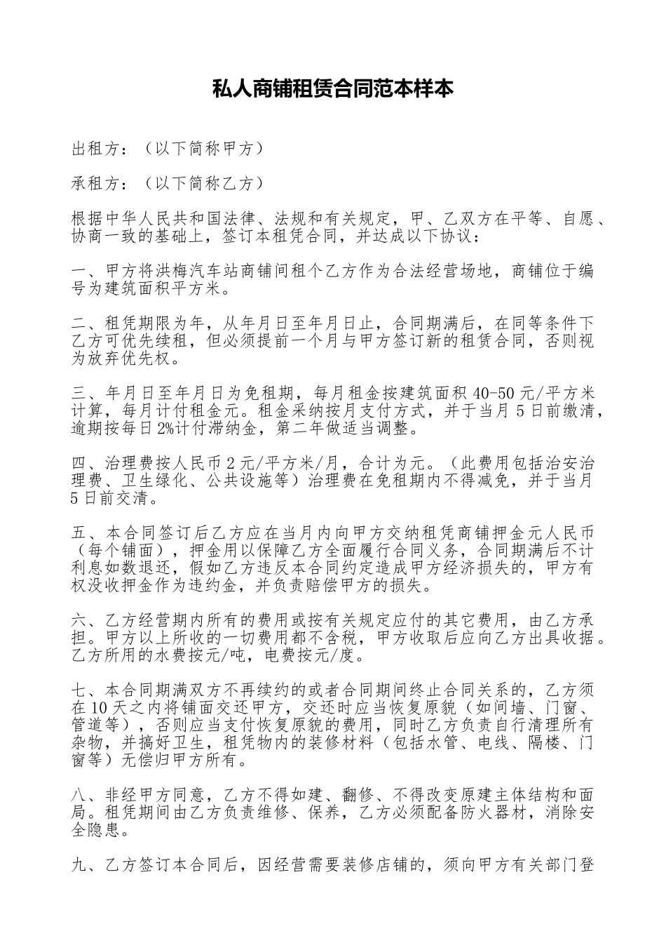 私人商铺租赁合同范本样本_第1页