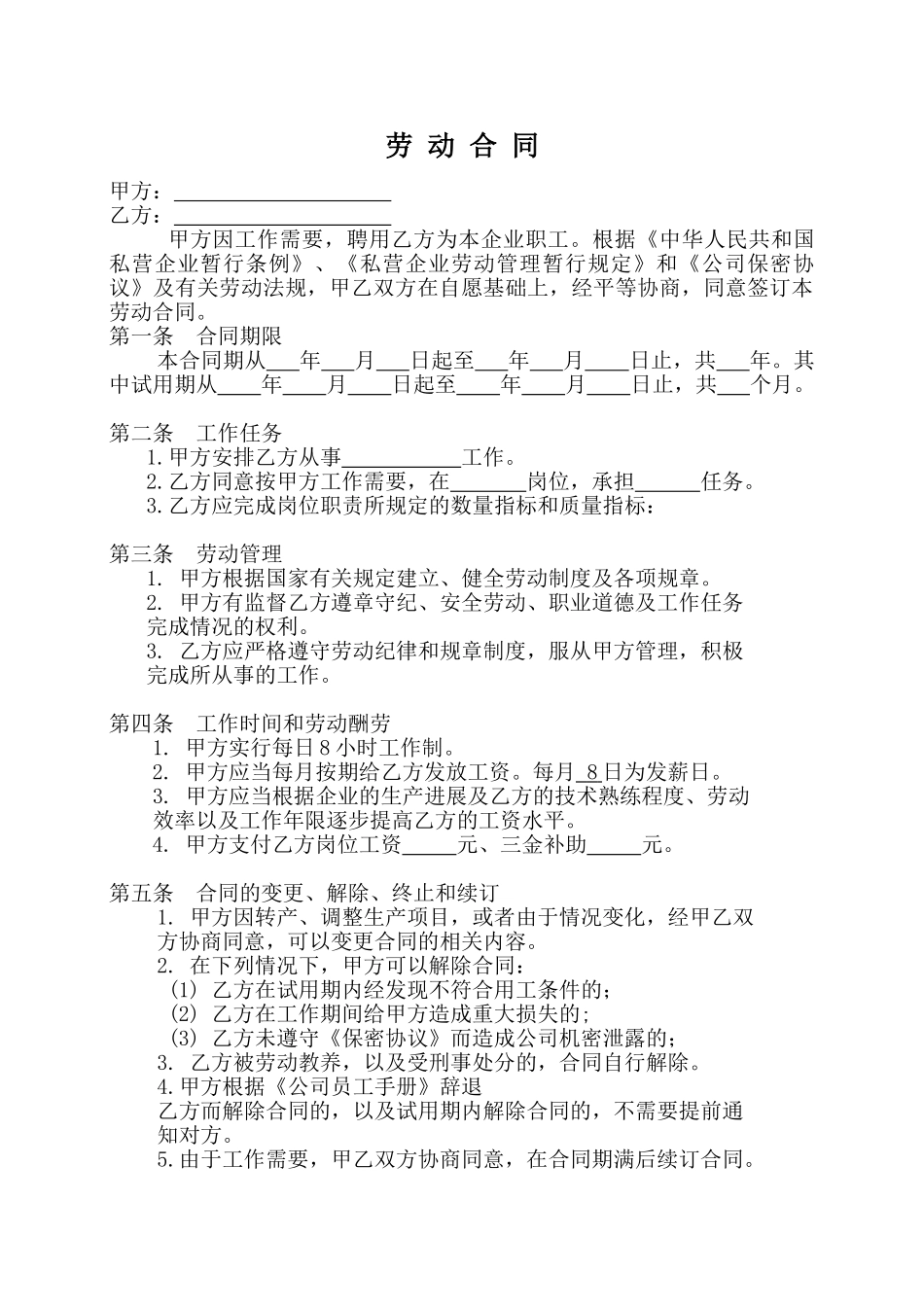 私人小企业专用劳动合同_第1页