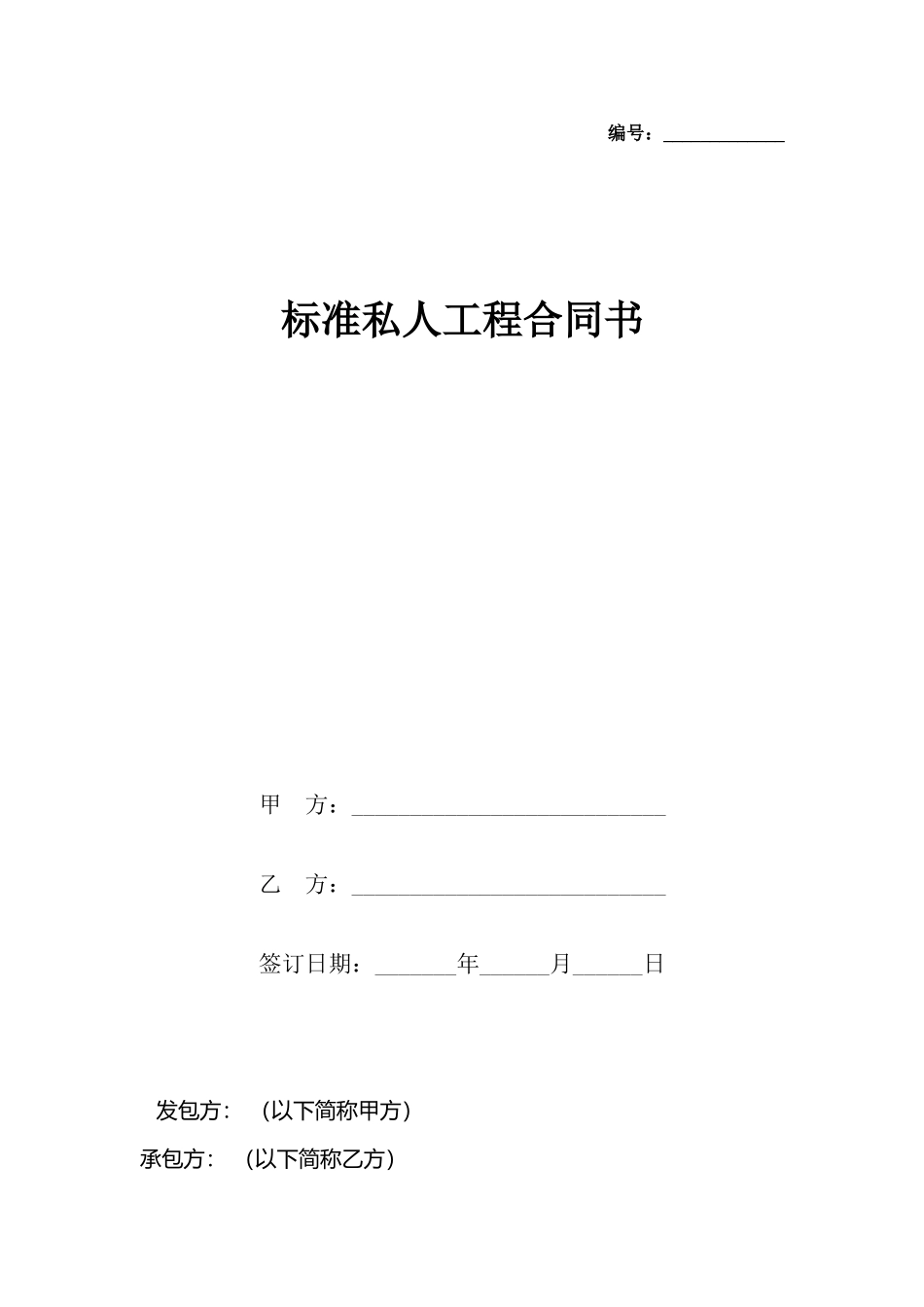 私人工程合同书_第2页