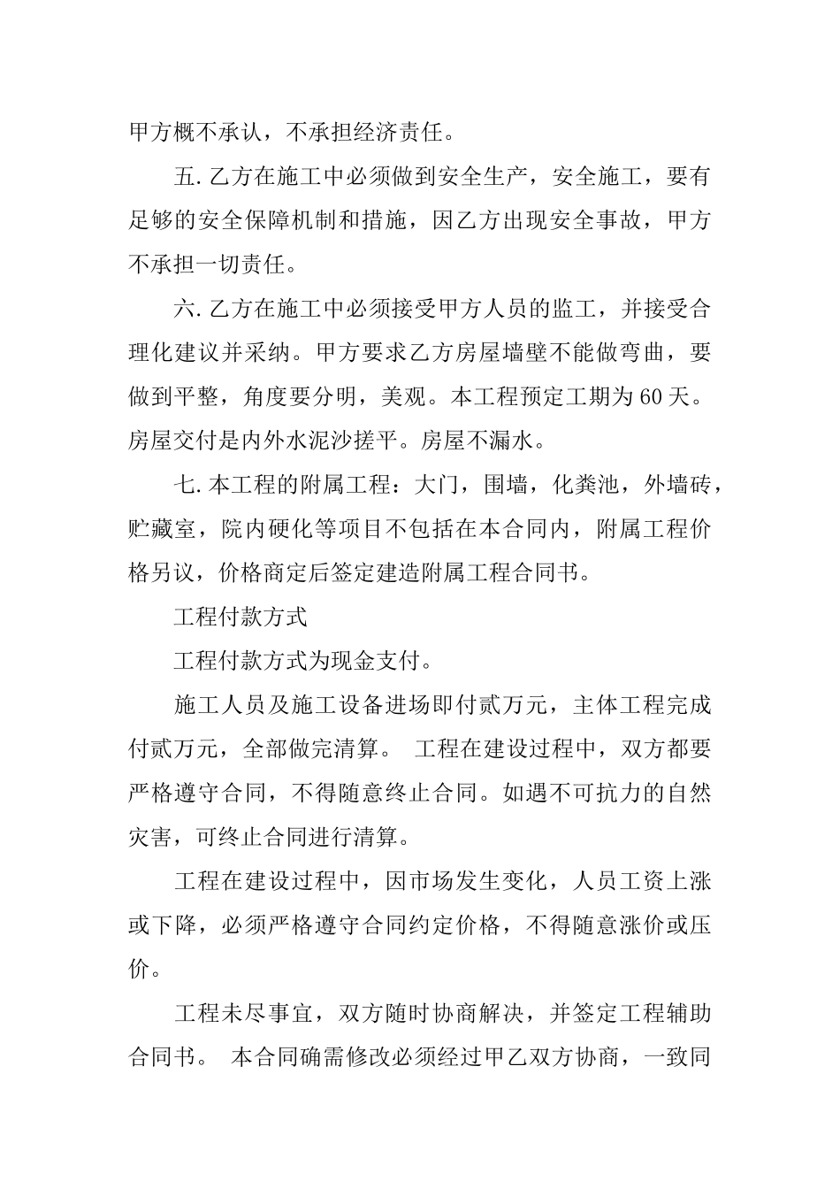 私人建房包工包料合同书_第2页