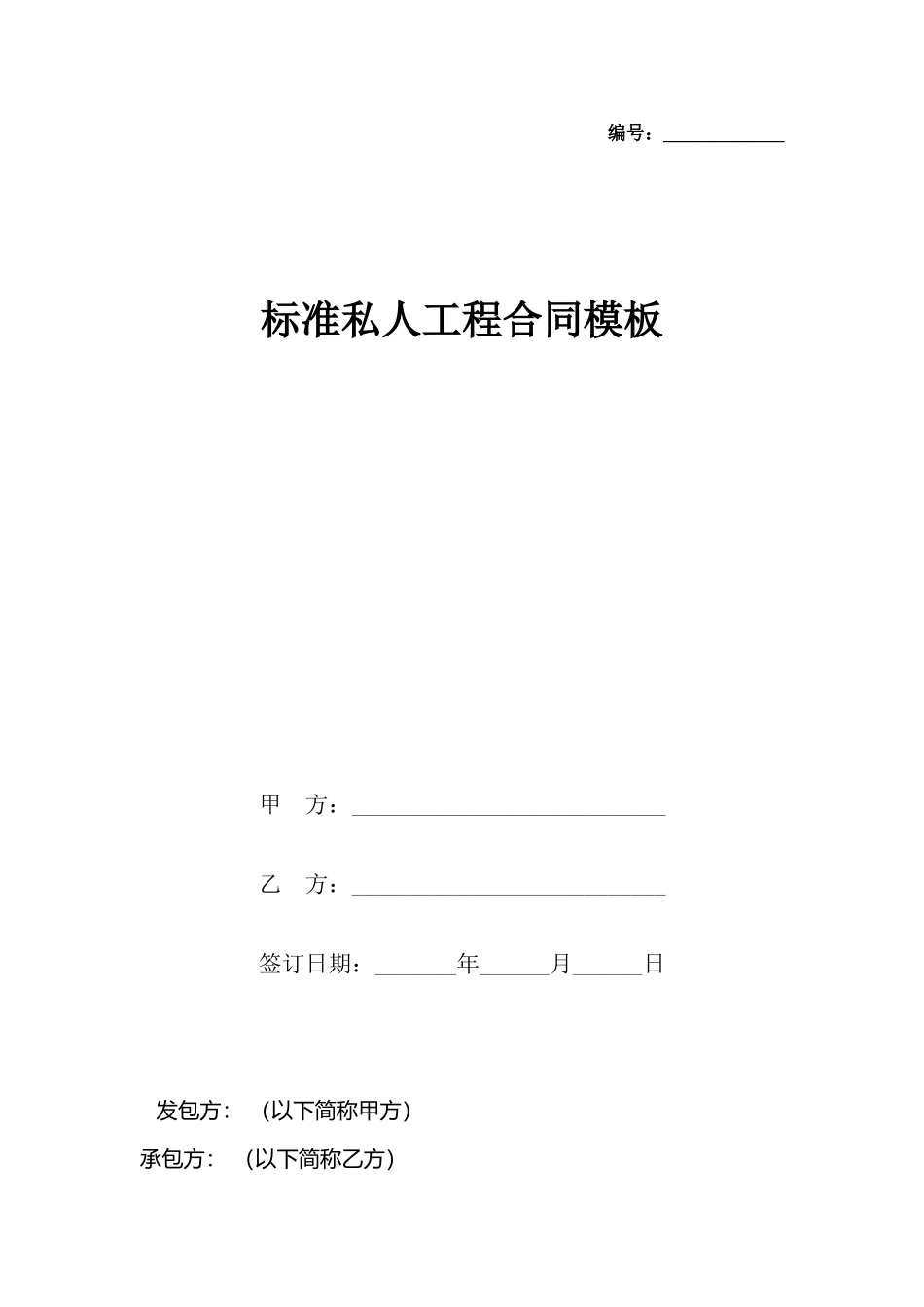 私人工程合同模板_第2页