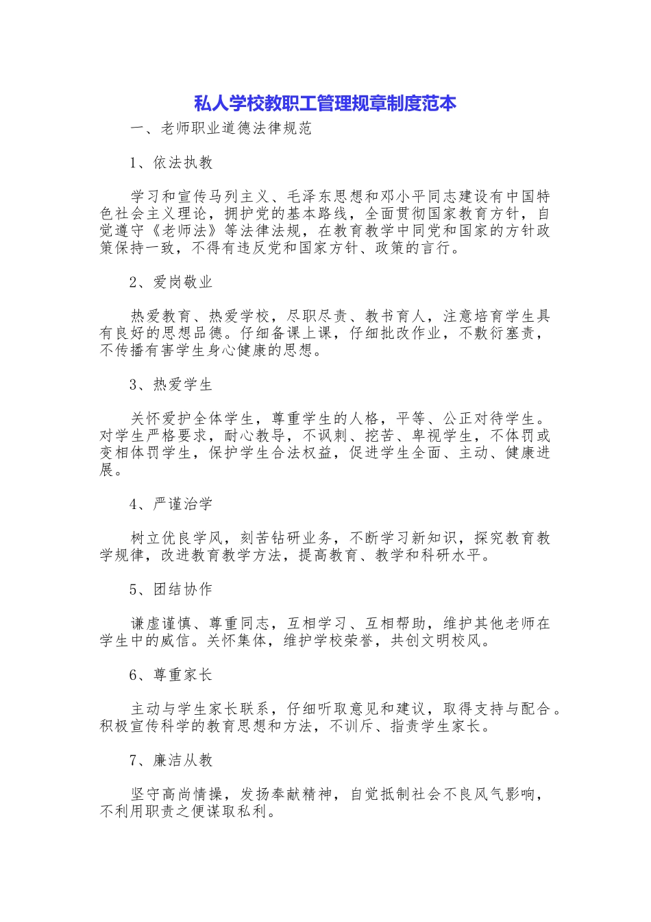 私人学校教职工管理规章制度范本_第1页