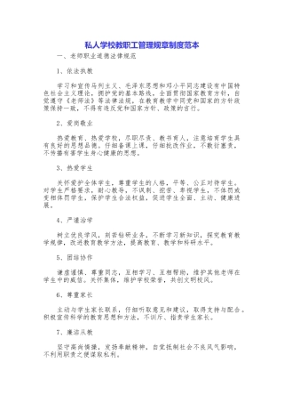 私人学校教职工管理规章制度范本