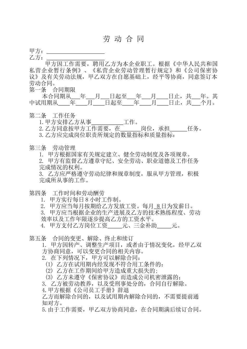 私人小企业专用劳动合同.doc_第1页