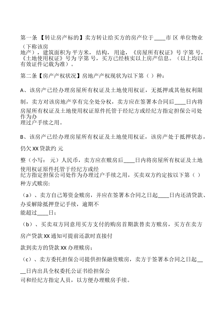 私人房产合同样式_第2页