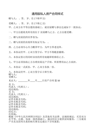 私人房产合同样式