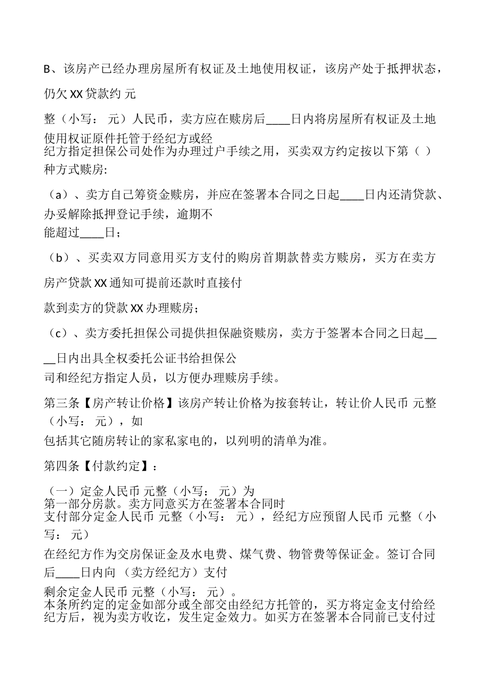 私人房产合同模板_第3页