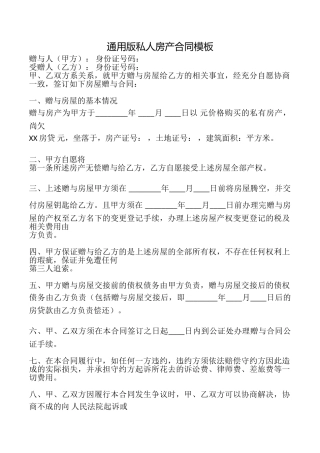 私人房产合同模板