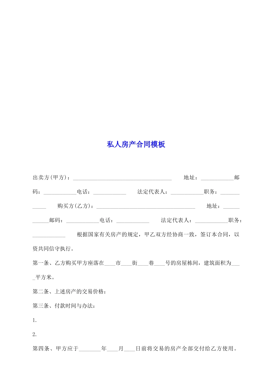 私人房产合同模板_第2页