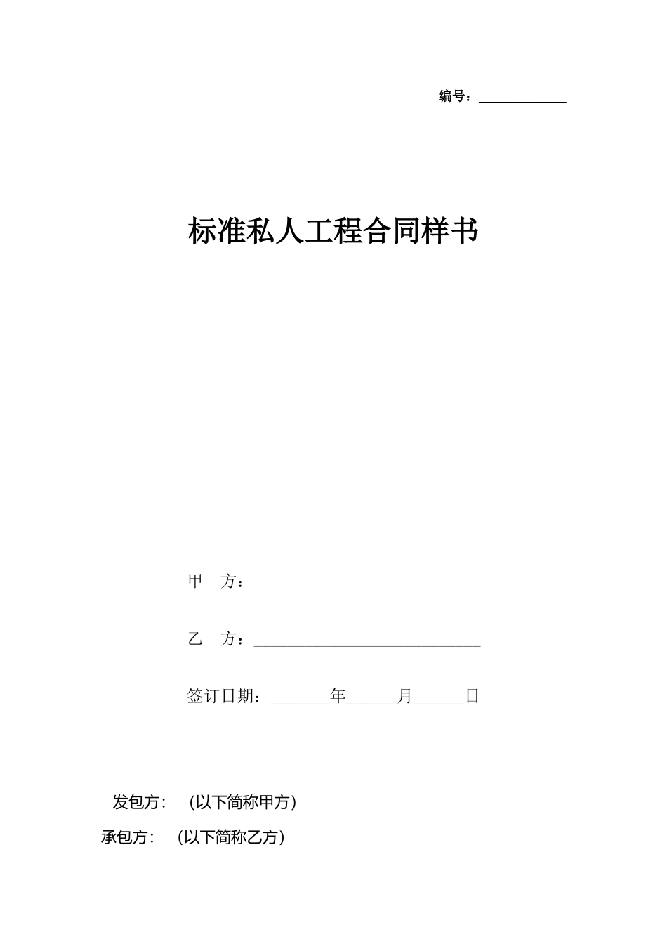 私人工程合同样书_第2页