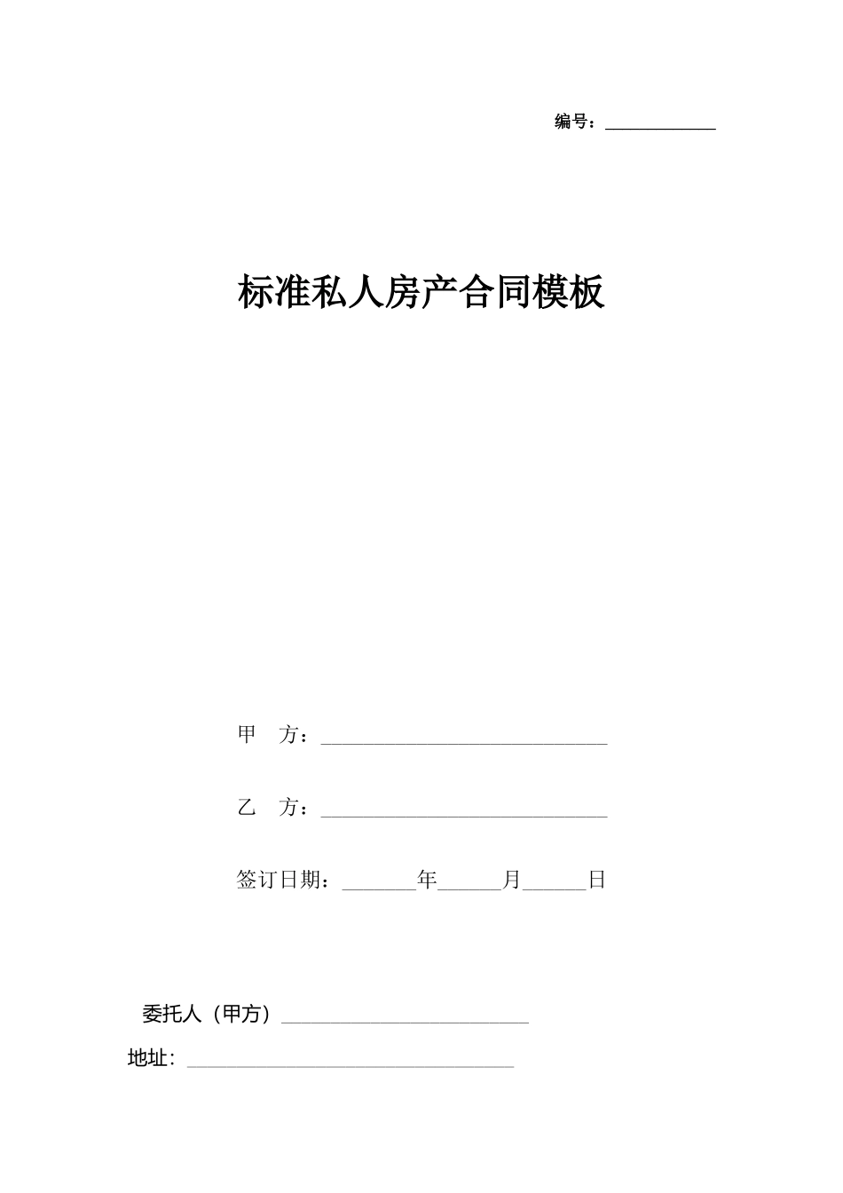 私人房产合同模板(标准)_第2页