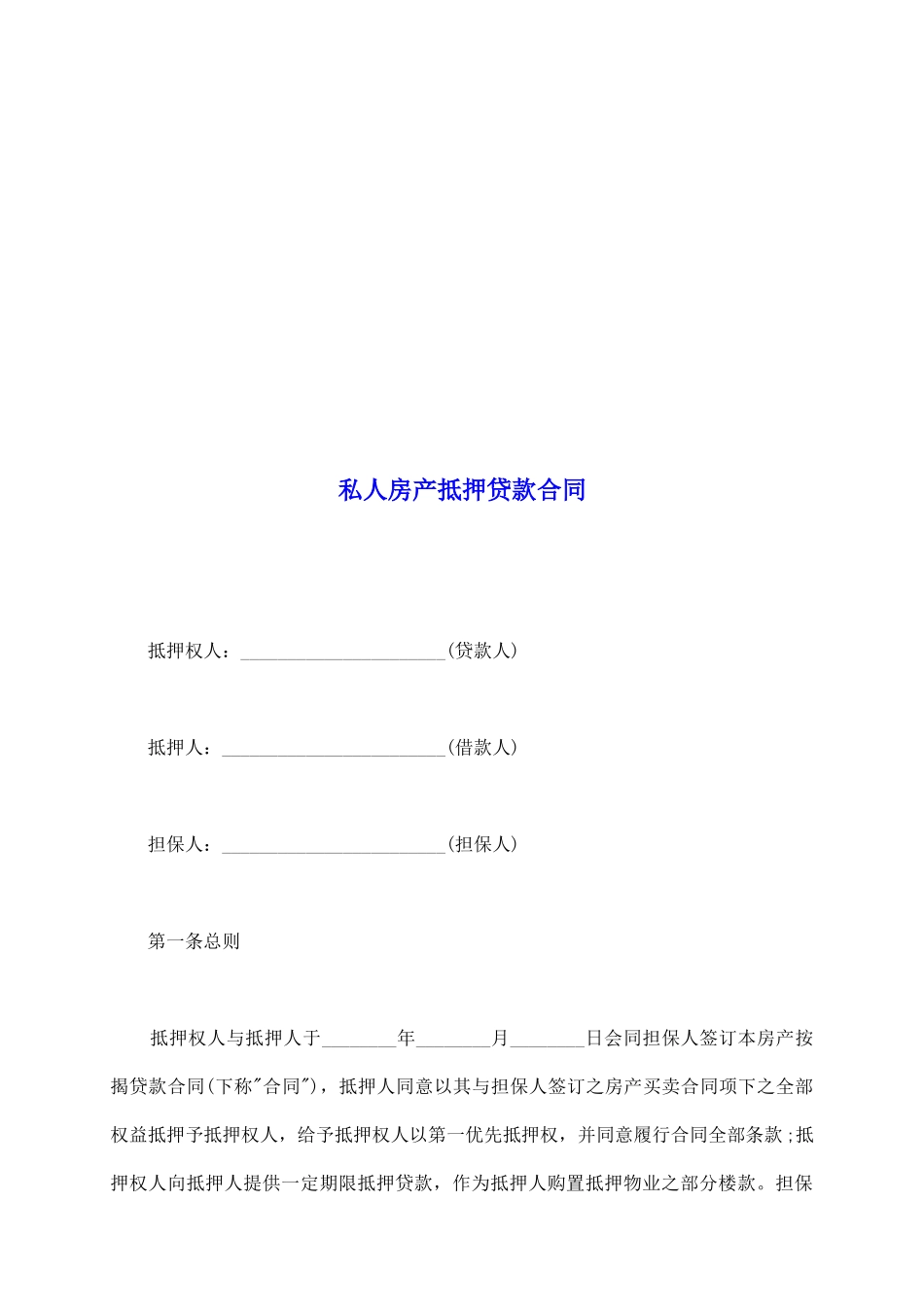 私人房产抵押贷款合同_第2页
