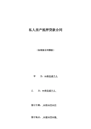 私人房产抵押贷款合同