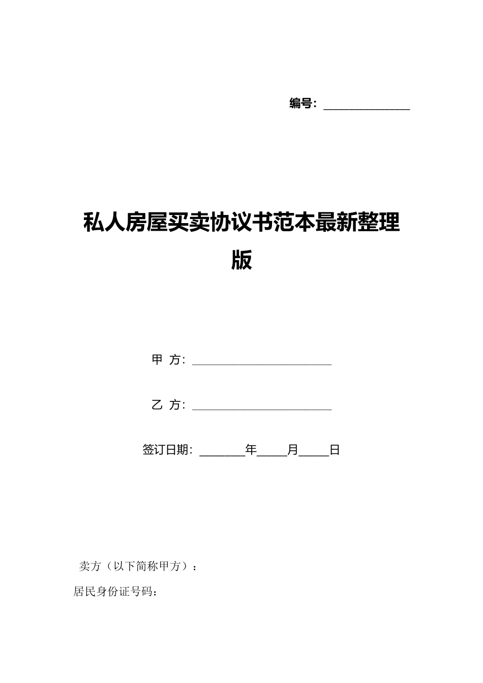私人房屋买卖协议书范本最新整理版_第1页