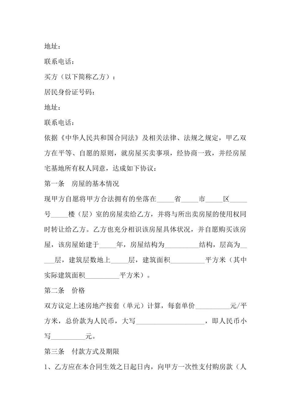 私人房屋买卖协议书范本最新整理版_第2页