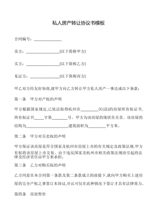 私人房产转让协议书模板