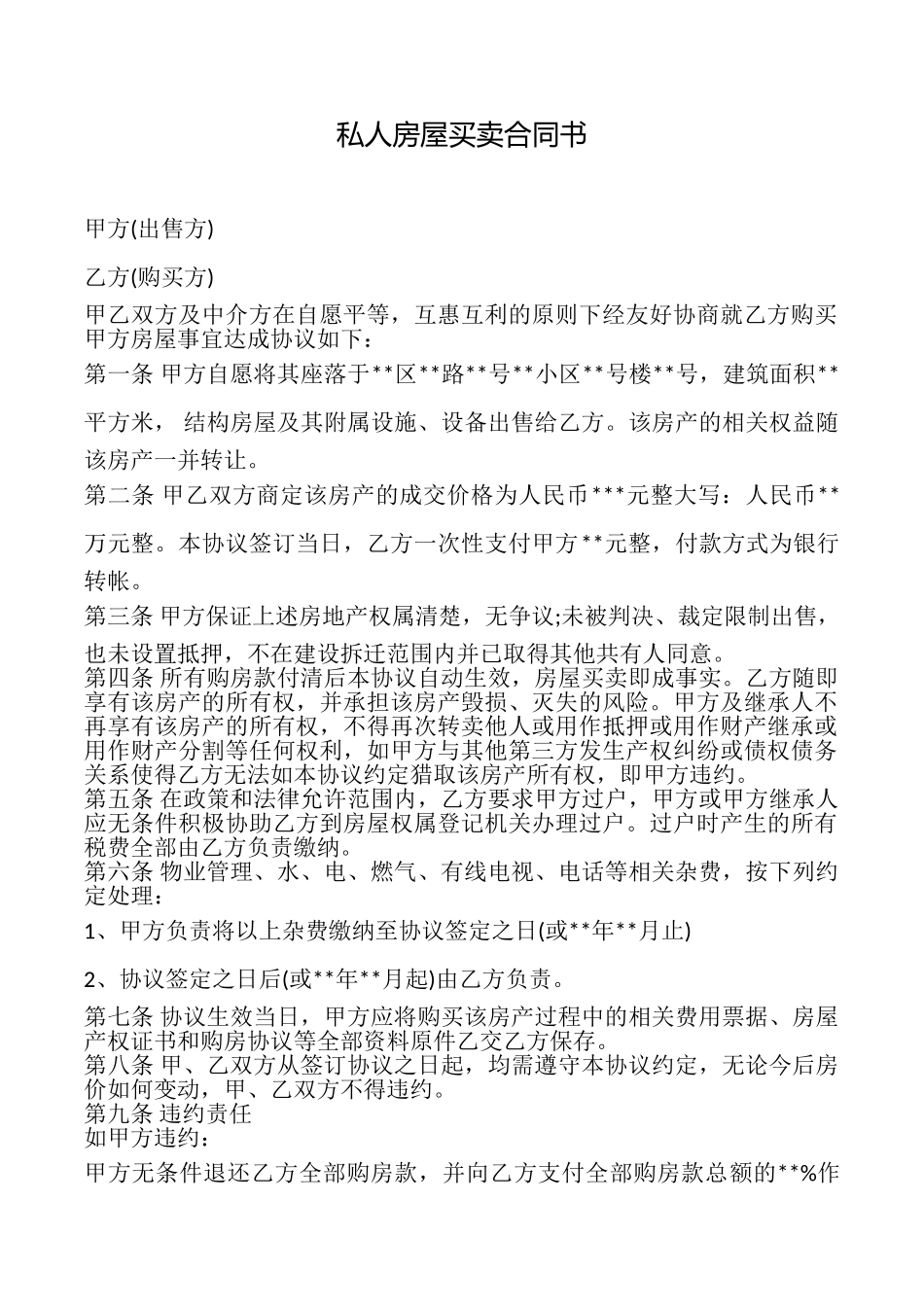 私人房屋买卖合同书_第1页