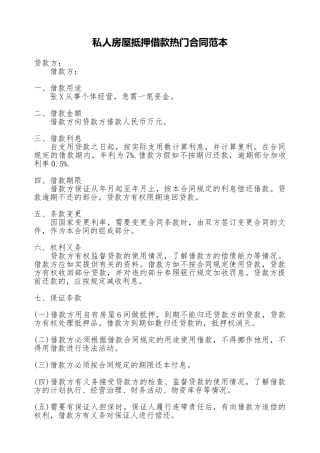 私人房屋抵押借款热门合同范本