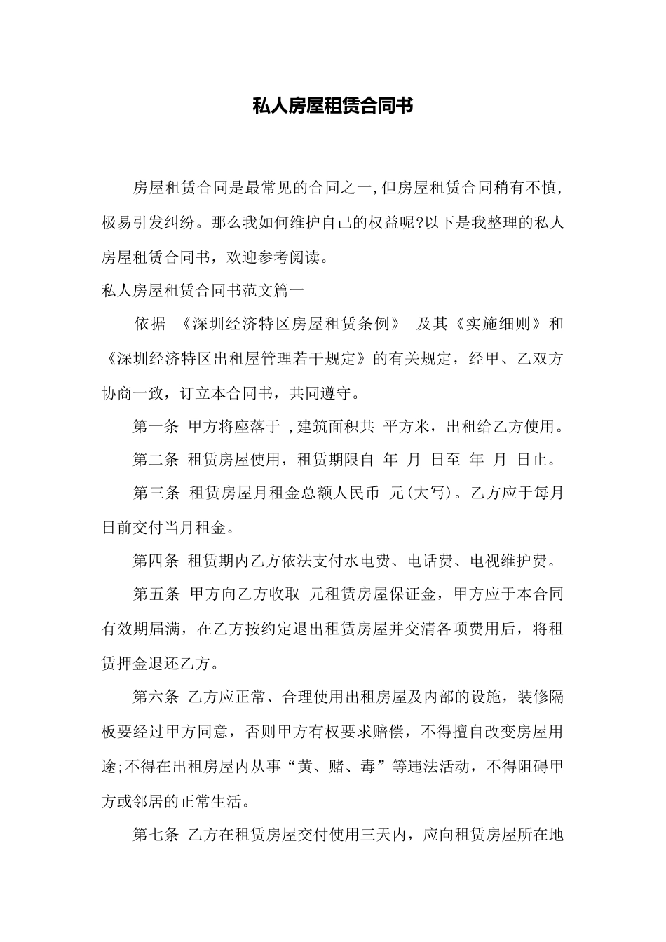 私人房屋租赁合同书——范本_第1页