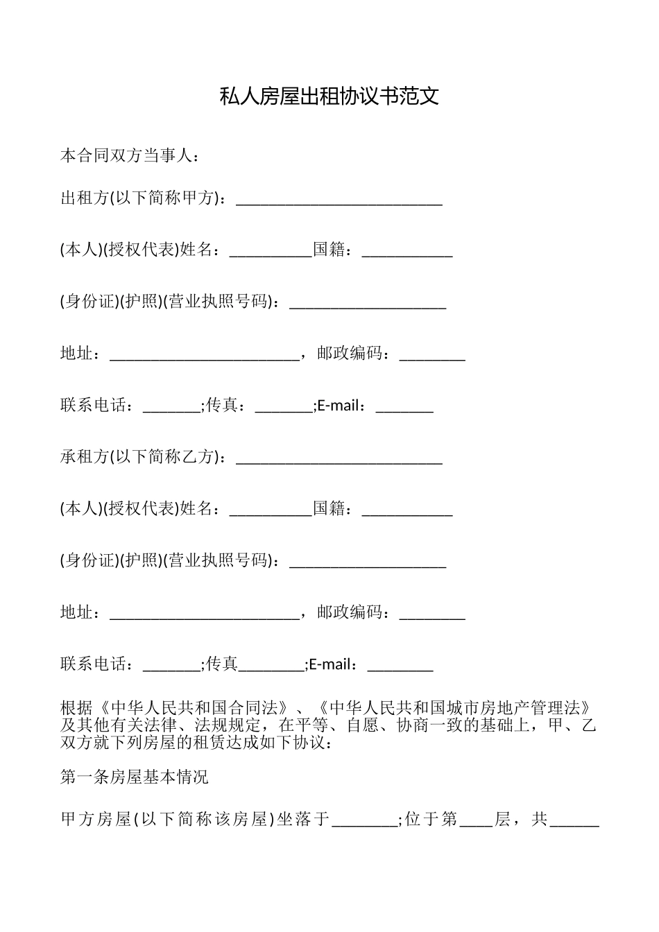 私人房屋出租协议书范文_第1页
